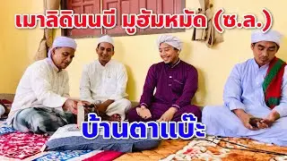 เมาลิดินนบี มูฮัมหมัด (ซ.ล.) บ้านตาแบ๊ะ ปาลัส จ.ปัตตานี (30/11/62)
