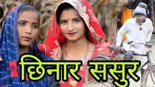 छिनार ससुर avadhi comedy Shila jaunpuriya