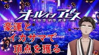 【#オールインアビス_イカサマサバキ 初回】始末屋、イカサマポーカーに