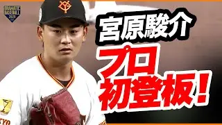 【プロ初登板】ドラ5左腕 