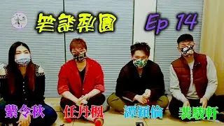 【笑談梨園】Ep 14~「生角篇」角色再談(節錄精華片段)●(任丹楓、紫令秋、裴駿軒、譚穎倫)