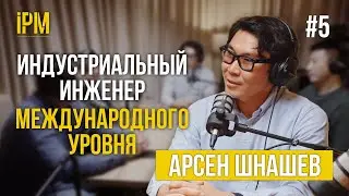Индустриальный инженер международного уровня - Арсен Шнашев &ndash; IPM Подкаст #5