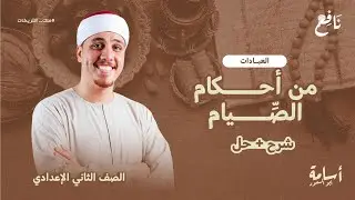 أهم درس في الوحدة الثالثة من أحكام الصيام  منهج التربية الإسلامية الجديد 2026