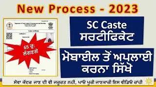 SC Certificate Apply Online Punjab || Schedule Caste Certificate kaise Banaye || New Process 2023
