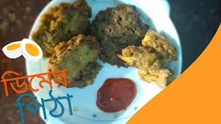 Dimer Pitha Banানোর সহজ রেসিপি | Bengali Egg Pitha Recipe