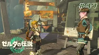 【ゼルダの伝説】石板を集めたらパーヤもワッカ遺跡を調べさせてくれるかも&hellip;！？【ティアーズオブザキングダム】 #47