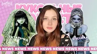 Русская Эбби и Татарская Скара?! Кукольные новости (DRR#8)