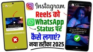 instagram reels ko whatsapp status kaise lagaye 2025 | how to put instagram reels on whatsapp status