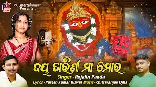 Jay Tarini Maa Mora || Rojalin Panda || Paresh Kumar Biswal || Chittaranjan Ojha ||