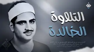 صوته ينسيك الهموم ✦  تلاوة تريح القلب للشيخ محمد صديق المنشاوي | جودة عالية HD