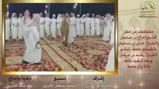 حفل قبيلة الشيابين للشيخ/ رشيد بن جرشان وربعه البقوم عامة والكرزان خاصة