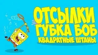 Отсылки в Губка боб