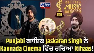 Punjabi ਗਾਇਕ Jaskaran Singh ਨੇ Kannada Cinema ਚ ਜਿੱਤੇ Awards! | India News Punjab