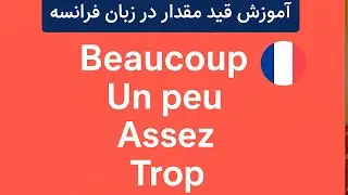 آموزش قید مقدار در زبان فرانسه - كد 535 | Beaucoup, Un peu, Assez Trop