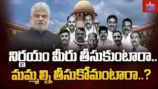 Suspense Over Five Defector MLAs Case: నిర్ణయం మీరు తీసుకుంటారా.. మమ్మల్ని తీసుకోమంటారా? | #hmtvlife