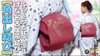 きもの着かた教室#552 「【角出し結び】ふっくらとして涼しげな名古屋帯結び」 #okirakuya #おきらくや #着付け動画 #着物