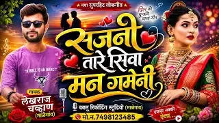 Sajani Man Tare Siva Gameni/ सजनी मन तारे सिवा गमेनी Banjara Song 