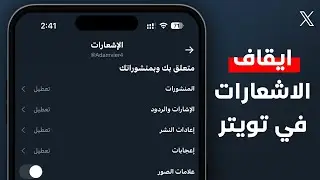 طريقة ايقاف اشعارات تويتر X