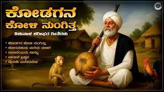 ಕೋಡಗನ ಕೋಳಿ ನುಂಗಿತ್ತಾ | Kodagana Koli Nungittha | Shishunala Sharif Songs | Kannada Folk Philosophy