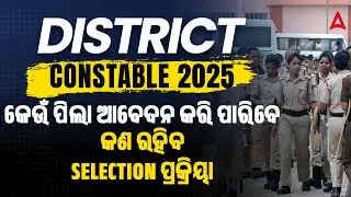 Odisha District Police Recruitment 2025 | Odisha District Constable Eligibility? Selection Process?