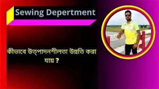 How to Increase Productivity in Garment Industry। Sewing Department 2022