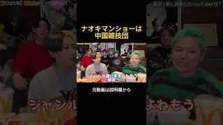 ナオキマンショーは中国雑技団#ヒカル #ナオキマン