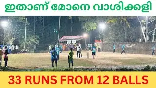 ഈ കളിയൊക്കെ ഇങ്ങനെ ജയിപ്പിക്കാൻ പറ്റുവോ |FIRE BATTING |FIRE BOWLING |#cricket #countycricket #kerala