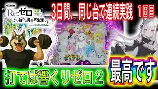 【eリゼロ2】同じ台で3日連続実践1日目【まくるまでノーリミット】