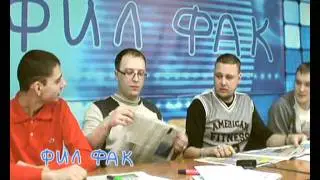Фил Фак №13 от 22 февраля 2012г.