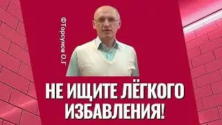 Не ищите лёгкого избавления! Торсунов лекции