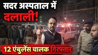 छपरा सदर अस्पताल में दलाली के शिकायत पर जिलाधिकारी की बड़ी कार्रवाई, 12 निजी एंबुलेंस पर एक्शन..
