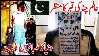 Alam Channa Height | Alam Channa | Alam Channa Latest Video | Alam Channa Ki Qabar | Tallest Man