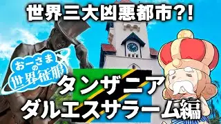 【タンザニア】世界三大凶悪都市？エミレーツプレミアムエコノミーでGO！【ダルエスサラーム】