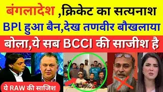 Pak media shocked on Bangladeshi player Boycott BPL | Ban player vs BCB | Bccilatest 