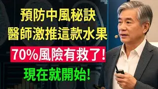 醫師大力推薦！淨化血管的3種神奇水果，預防中風必吃