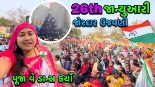 અમારા ગામ ની 26th જાન્યુઆરી ની ઉજવણી 🥳 | Bharat | 26th January Celebration video |dayachanduvlog
