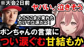 【スト６】ボンちゃんの言葉につい涙ぐむ甘結もか【ぶいすぽっ！/甘結もか/ボンちゃん】