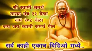 स्वामींचा तारक मंत्र 11 वेळा, श्री स्वामी समर्थ जप १०८ वेळा,आणि जय जय स्वामी समर्थ महाराज गीत...!!