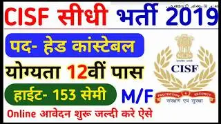 CISF Recruitment 2019 | CISF Head Constable Vacancy 2019 | CISF Bharti 2019 | #Bsf #itbp #crpf