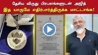 தேசிய விருது பிரபலங்களுடன் அஜித் - Ajith Next Un Expected Combo | AK63 | AK61 Latest News |  Vinoth