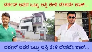 Challenging Star Darshan total Property How much sandalwood news latest