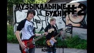 МУЗЫКАЛЬНЫЕ БУДНИ #2 | Анархистический концерт