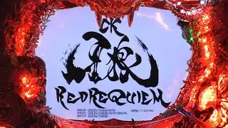 パチンコ実機【CR 牙狼~RED REQIEM~ SS 】Part.39