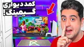 توی کمد دیواری خونه اتاق گیمینگ مخفی ساختم 🔥🍀