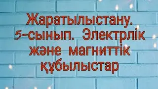 Жаратылыстану. 5-сынып. Электрлік және магниттік құбылыстап