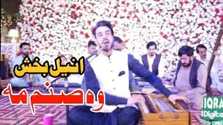 Anil Baksh | Ho Sanama | New Pashto song 2022 | Hit Pashto song 2022 | Hd video | انیل بخش