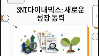 SNT다이내믹스: 새로운 성장 동력