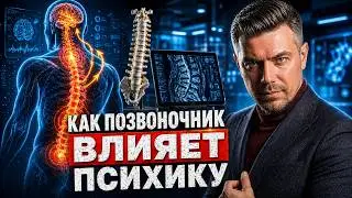 КАК СВЯЗАНА ПСИХИКА С ВАШИМ ПОЗВОНОЧНИКОМ