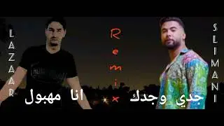 ntiya 3ayla zwina remix ft ana mahboul