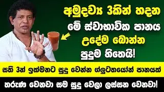 අමුදව්‍ය 3කින් හදන මේ ස්වාභාවික පානය උදේම බොන්න - සති 3කින් සම සුදු වෙලා ලස්සන වෙනවා!